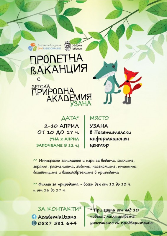 Снимка за Пролетна ваканция 2016 - хайде на Узана!