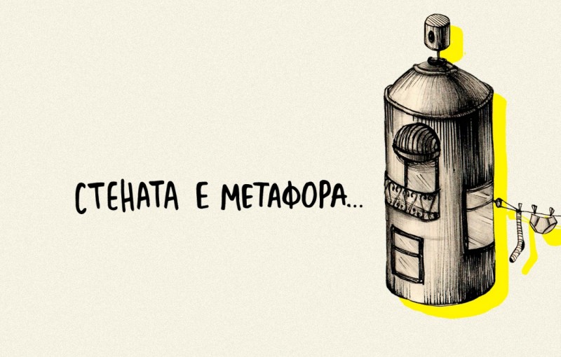 Снимка за Конкурс за художници - "Нарисувай ми стена"
