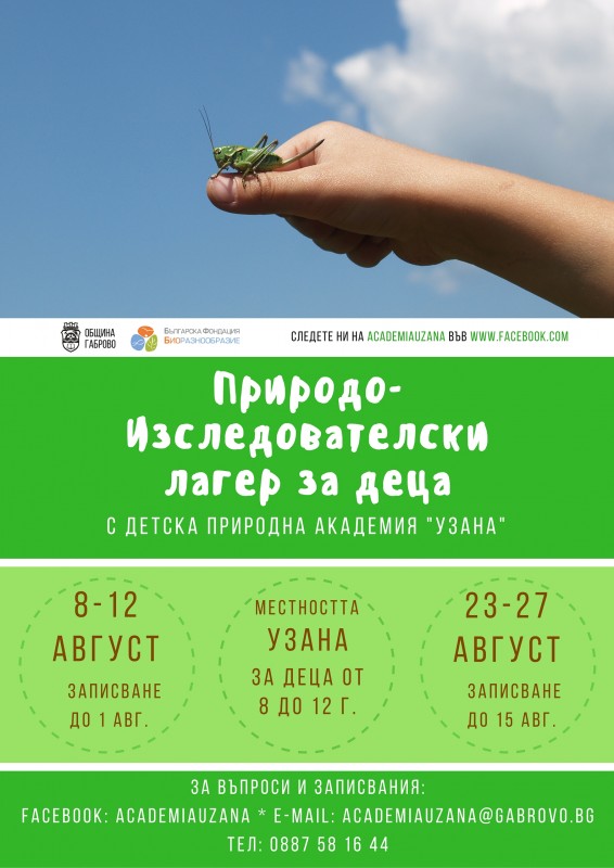 Снимка за Летен природоизследователски лагер за деца с Де...