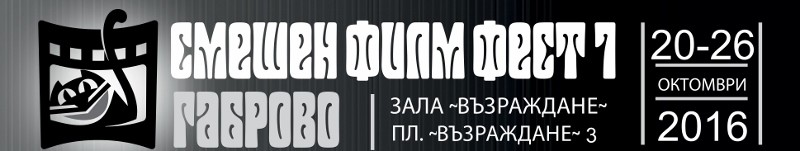 Снимка за Звездни срещи с габровската публика на Смешен ф...