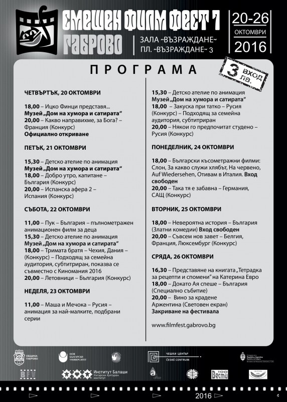 Снимка за Билетите за „Смешен филм фест 7“  вече са в про...