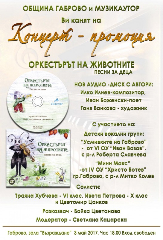 Снимка за Концерт-промоция на аудио-диск "Оркестърът на ж...