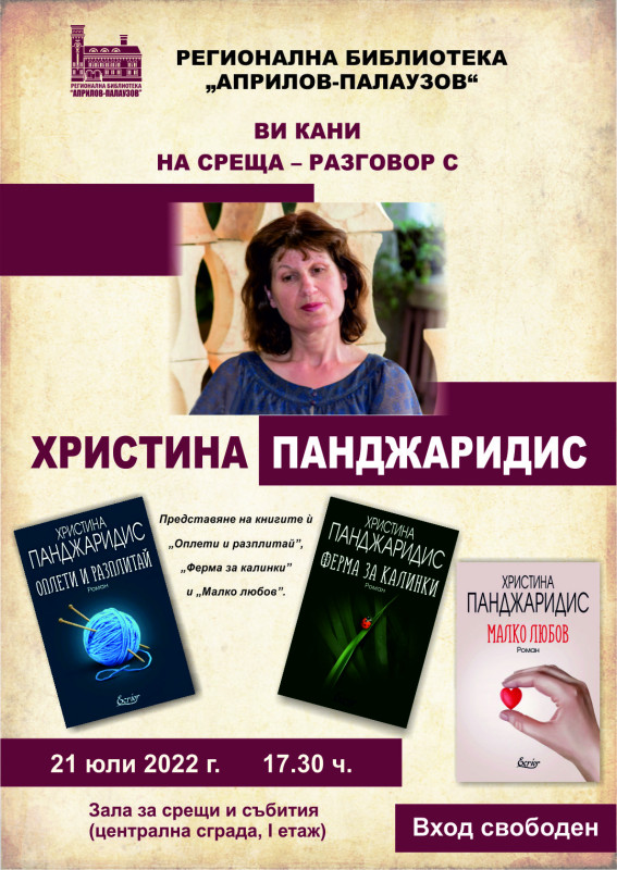 Снимка за ХРИСТИНА ПАНДЖАРИДИС ГОСТУВА  В РБ„АПРИЛОВ-ПАЛА...