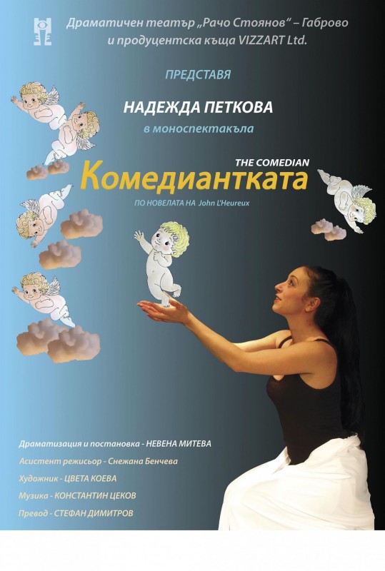Снимка за "КОМЕДИАНТКАТА", ПРЕДСТАВЯ ДРАМАТИЧЕН ТЕАТЪР "Р...