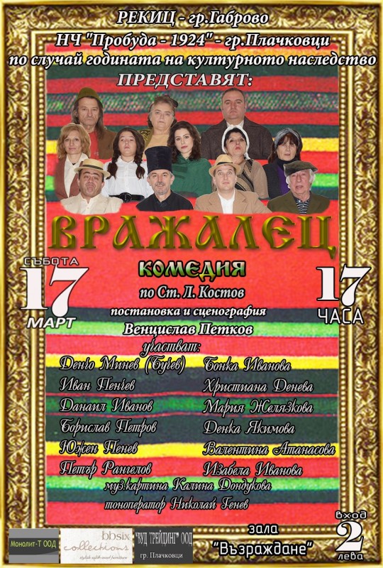 Снимка за „Вражалец” по Ст. Л. Костов на сцената на зала ...