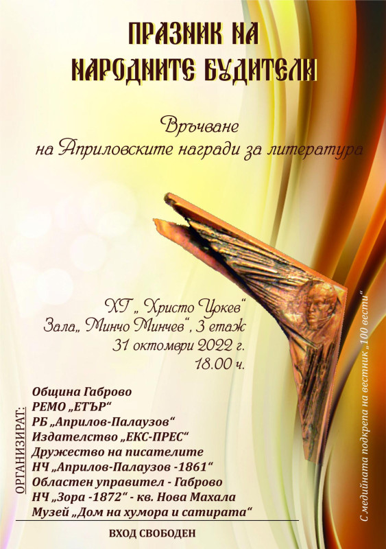 Снимка за Априловските награди за литература ще бъдат връ...