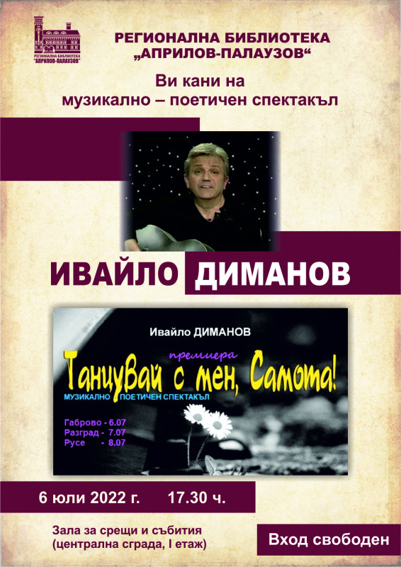 Снимка за Ивайло Диманов гостува в Регионална библиотека ...