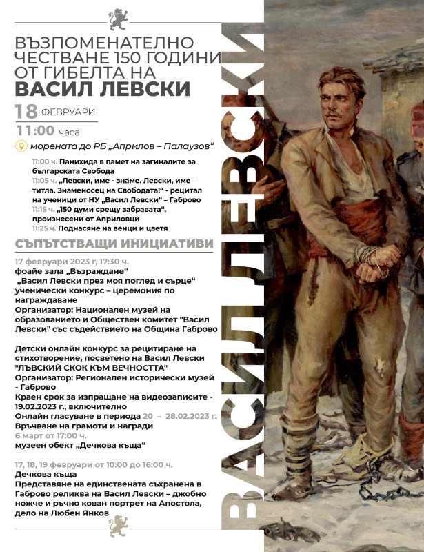 Снимка за 150 ГОДИНИ БЕЗСМЪРТИЕ - СЪБИТИЯ В ГАБРОВО, ПОСВ...