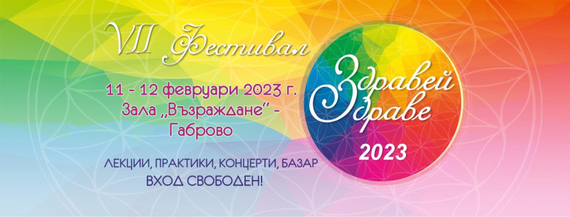 Снимка за Тази събота и неделя - фестивалът "Здравей, Здр...