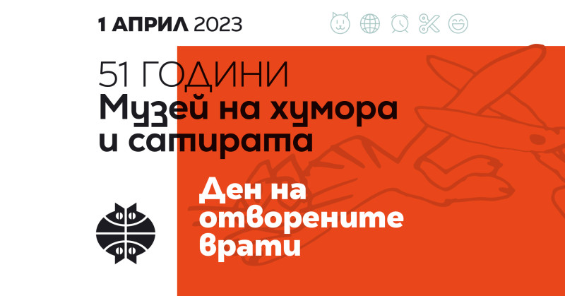 Снимка за Музеят на хумора и сатирата Ви очаква на 1 апри...