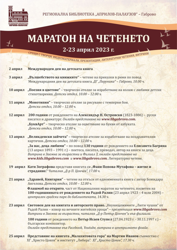 Снимка за „Маратон на четенето“ и в Габрово от 2 до 23 април