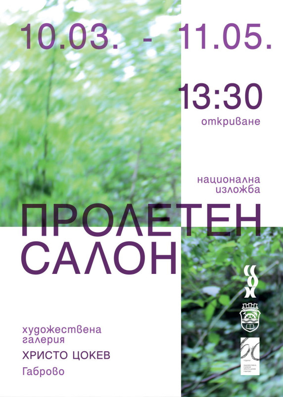 Снимка за Национална изложба „ПРОЛЕТЕН САЛОН“ се открива ...