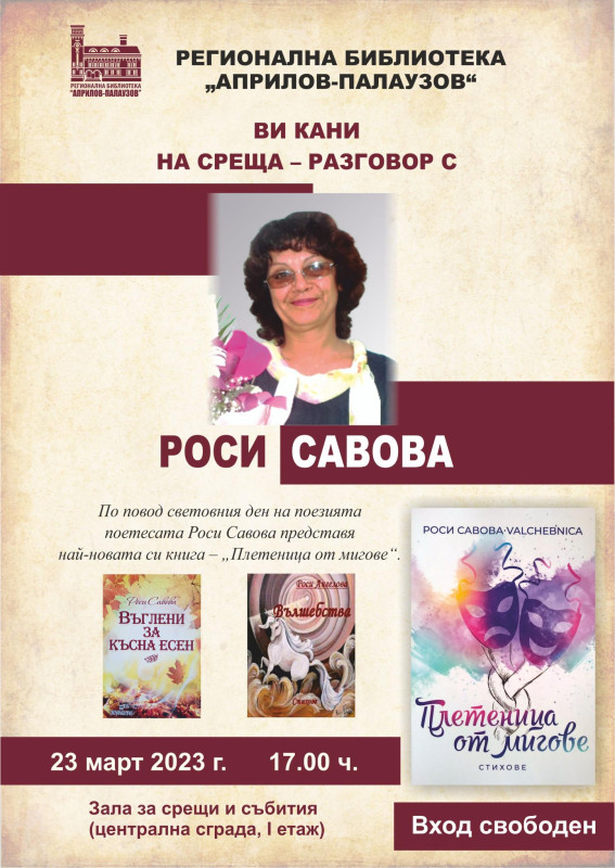 Снимка за Поетична среща в Габровската регионална библиот...