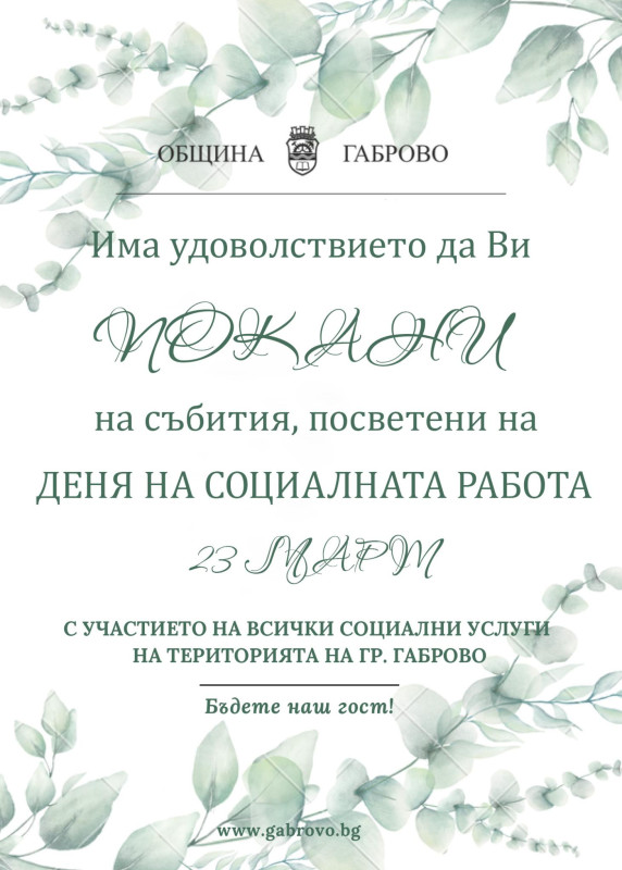 Снимка за Отбелязваме Международния ден на социалната работа