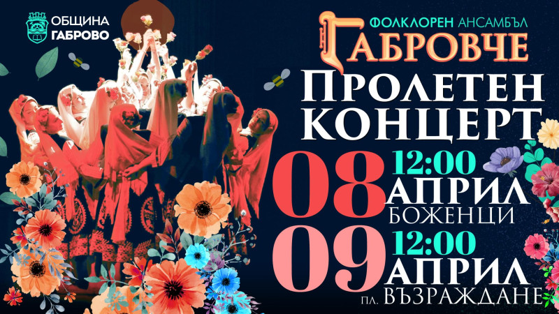 Снимка за Пролетен концерт на Фолклорен ансамбъл "Габровч...