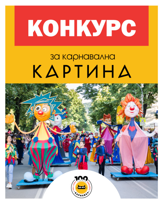 Снимка за Наближава крайният срок за участие в конкурса з...