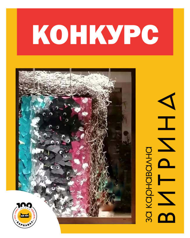 Снимка за Ново предизвикателство от карнавалния екип - ко...