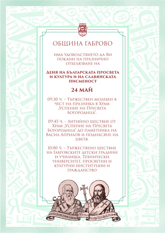 Снимка за Програма за Деня на Светите братя Кирил и Метод...