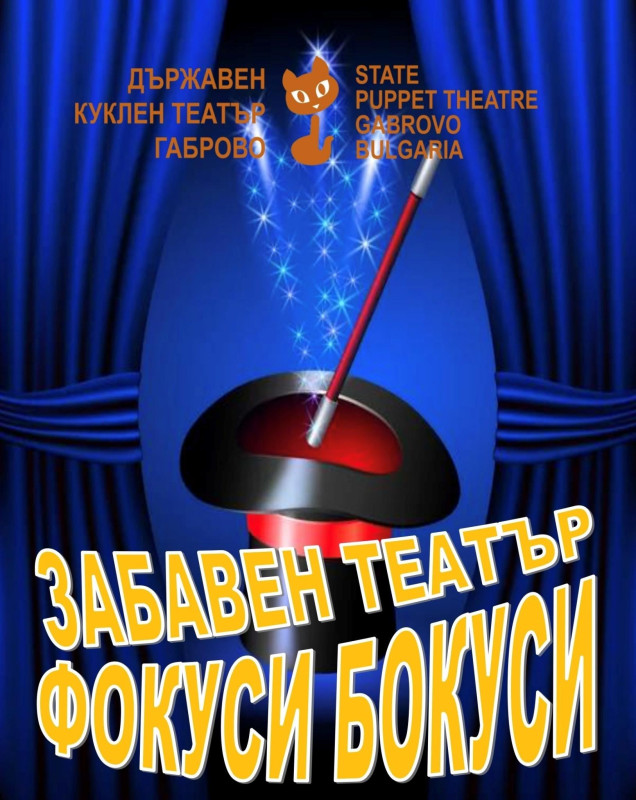 Снимка за Карнавален месец и в кукления театър в Габрово