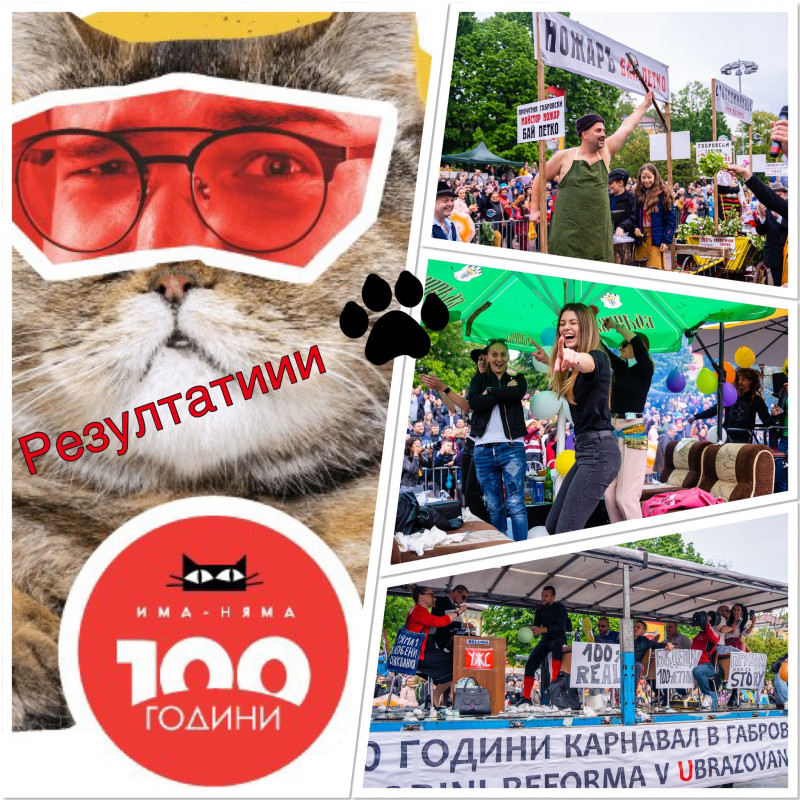 Снимка за ИМАМЕ ГИ - ПОБЕДИТЕЛИТЕ В КОНКУРСА ЗА КАРНАВАЛН...