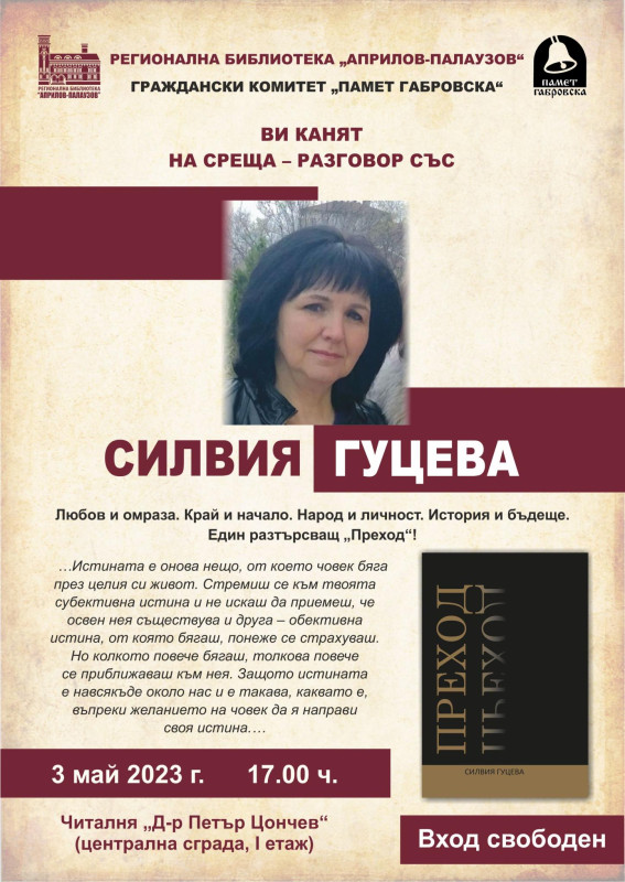 Снимка за Покана за среща-разговор със Силвия Гуцева и пр...