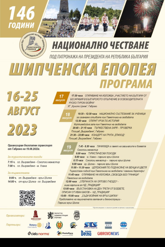Снимка за ОТБЕЛЯЗВАМЕ 146 ГОДИНИ ОТ ШИПЧЕНСКАТА ЕПОПЕЯ