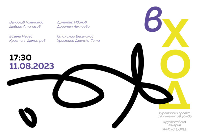 Снимка за В ХОД  - кураторски проект,  изложба на съвреме...