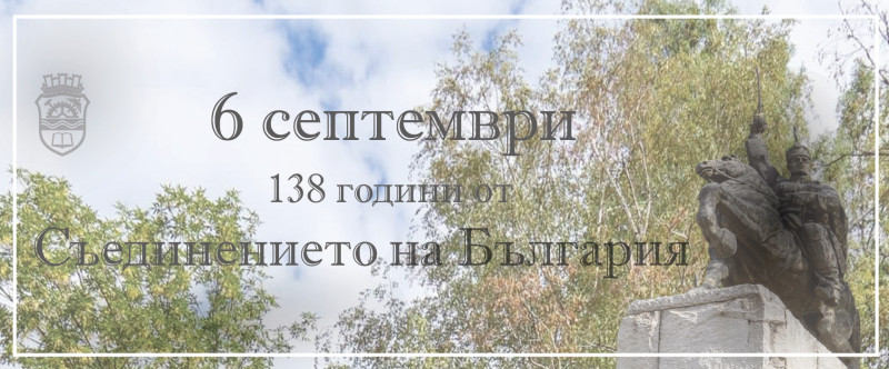 Снимка за На 6 септември заедно да отбележим 138 години о...