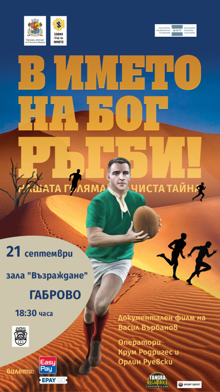 Снимка за Премиера на документалния филм "В името на Бог ...