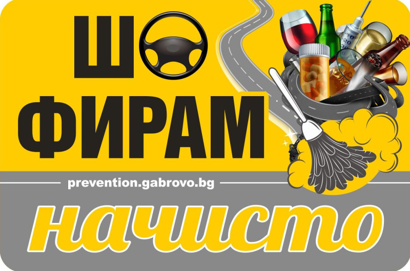Снимка за „Шофирам начисто“ – кампания за отговорно шофир...