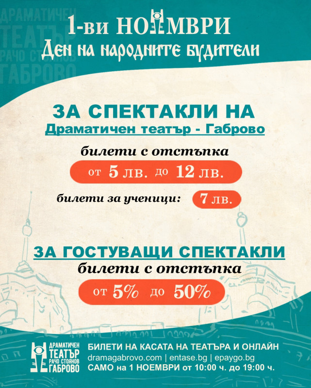 Снимка за Специални цени на билетите в Габровския театър ...