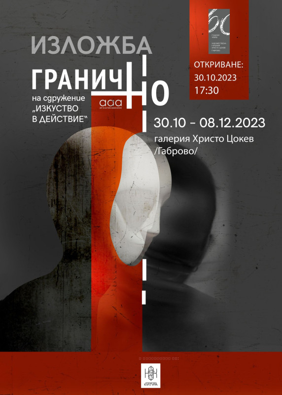 Снимка за Изложба „граничНО“ 