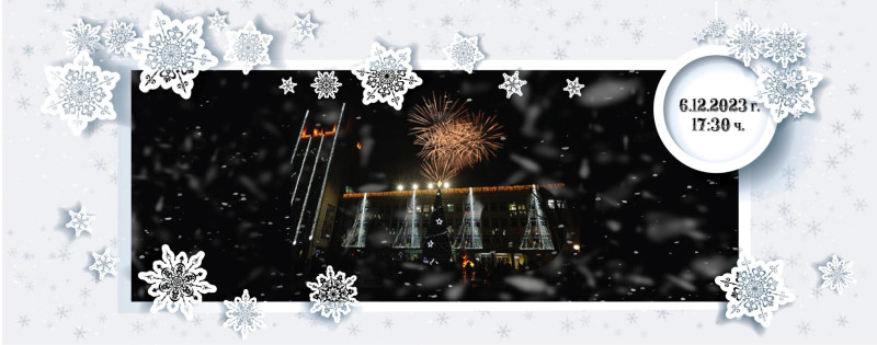 Снимка за Запалваме светлините на коледната елха на 6 дек...