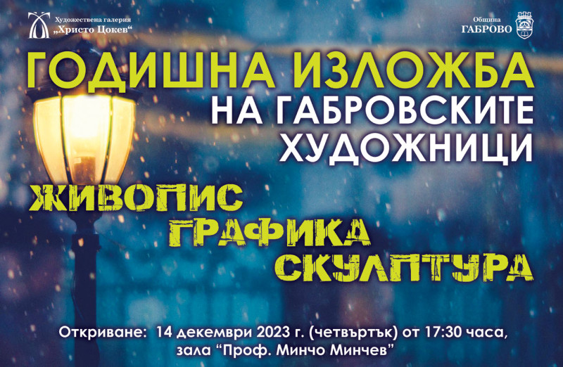 Снимка за Годишна изложба на габровските художници 2023