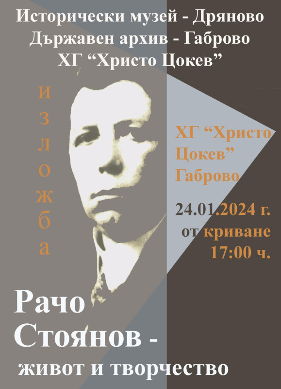 Снимка за Изложба "Рачо Стоянов - живот и творчество" гос...