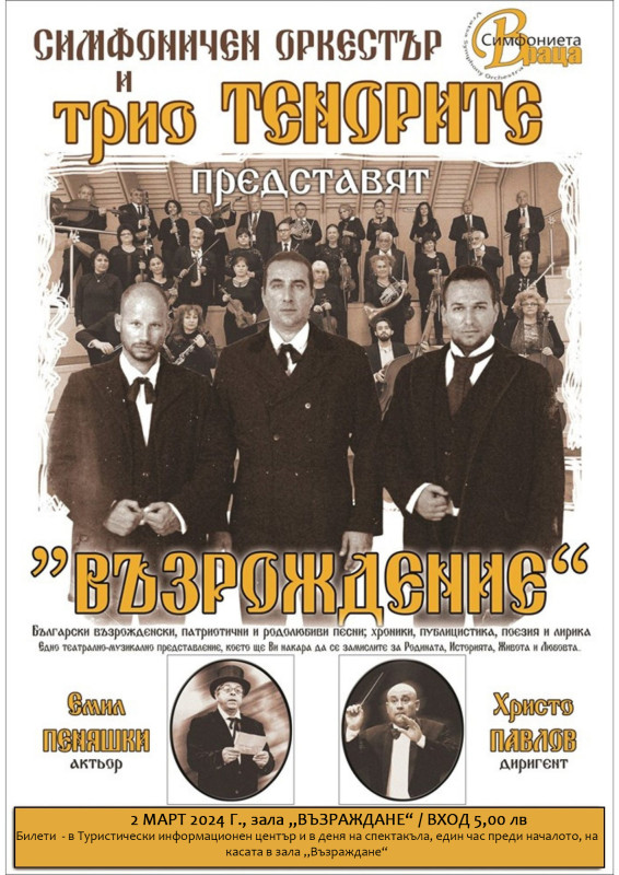 Снимка за Трио "Тенорите" представят в Габрово концерт – ...