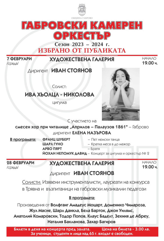 Снимка за Габровски камерен оркестър представя „Избрано о...