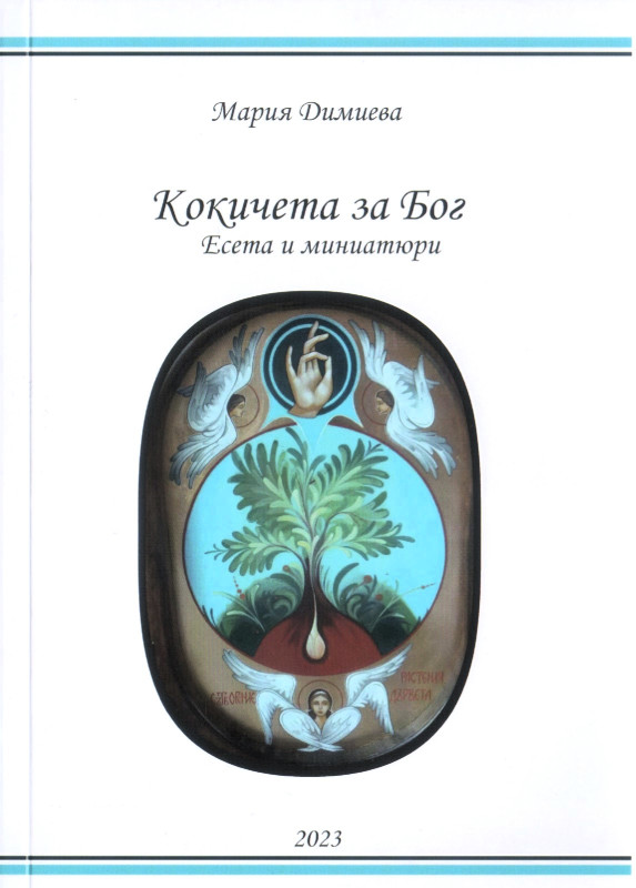 Снимка за Мария Димиева представя новата си книга „Кокиче...