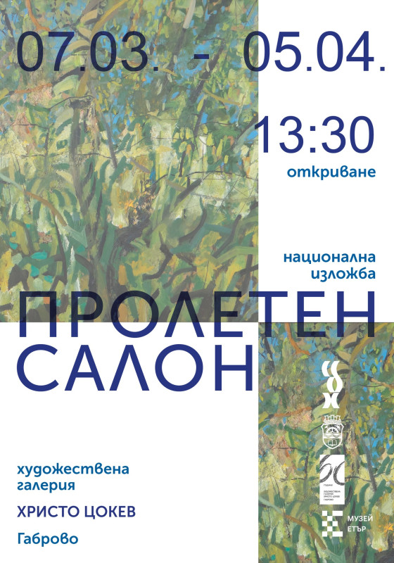 Снимка за  Национална изложба „ПРОЛЕТЕН САЛОН“  на 7 март...