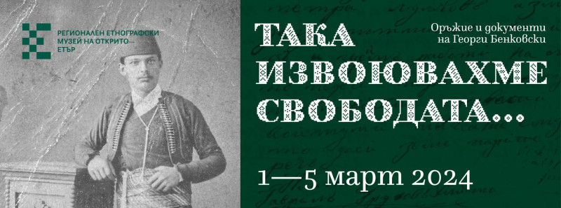Снимка за В музей „Етър“ показват пушката на Бенковски и ...