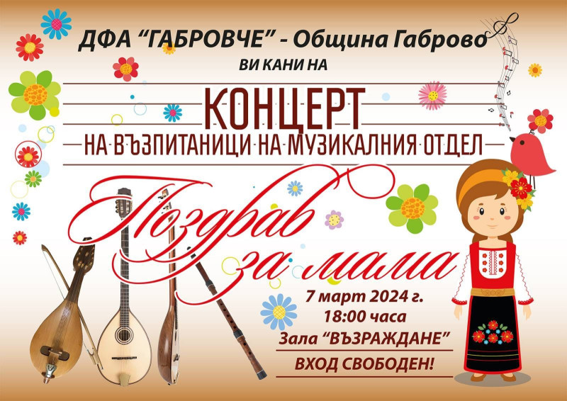 Снимка за ГАБРОВЧЕ поздравяват майките с концерт 