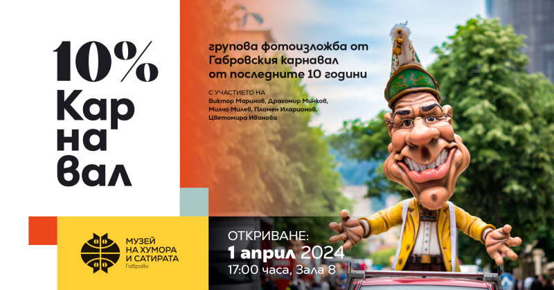 Снимка за На 1 април се открива фотографска изложба 10% К...