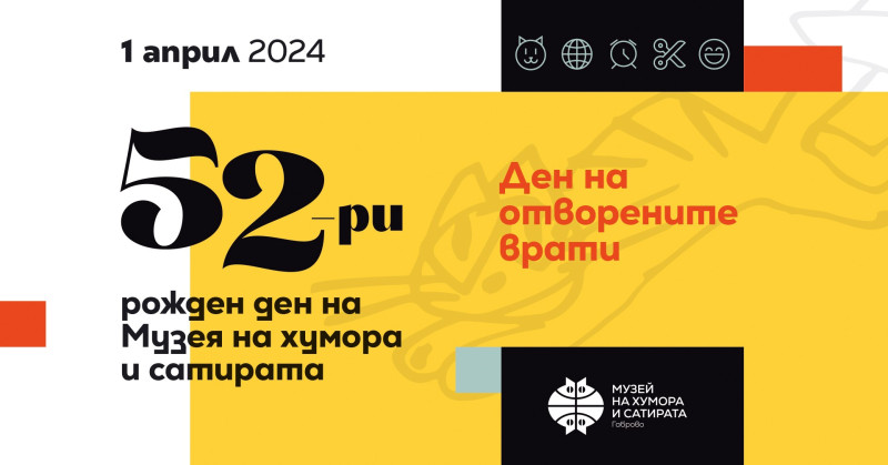 Снимка за Музеят на хумора и сатирата с празнична програм...