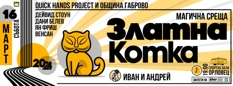 Снимка за Магична среща „Златна котка“ събира световни им...