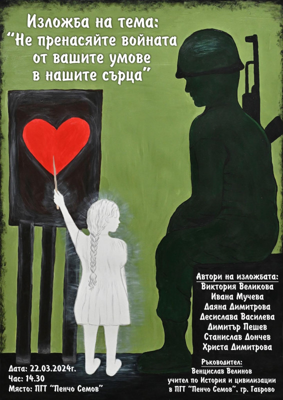 Снимка за „Не пренасяйте войната от вашите умове в нашите...