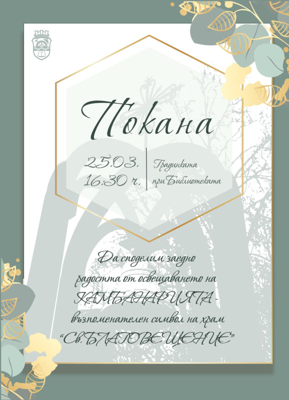 Снимка за Камбанарията - символ на храм „Св. Благовещение...