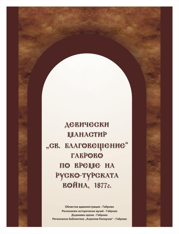 Снимка за ИЗЛОЖБА „ГАБРОВСКИ ДЕВИЧЕСКИ МАНАСТИР „Св. БЛАГ...