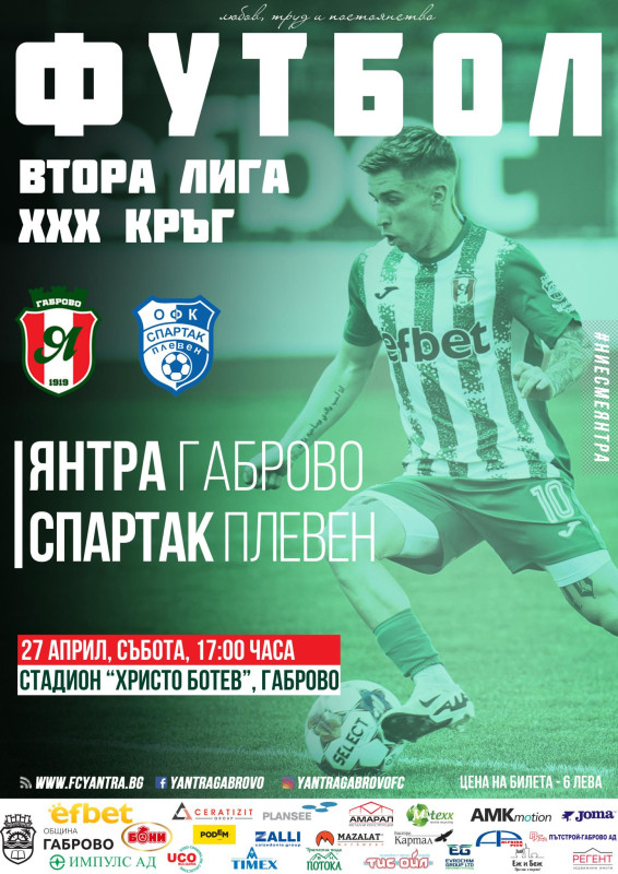 Снимка за Тази събота ОФК Янтра приема състава на Спартак...