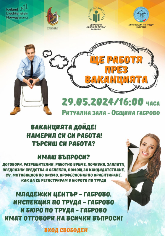 Снимка за „Ще работя през ваканцията“ съвместно събитие н...