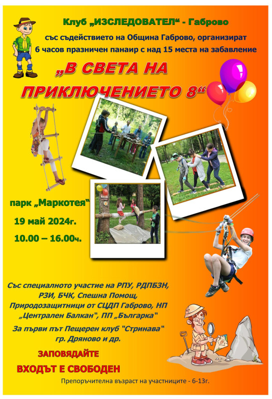 Снимка за Детски празник „В света на приключението 8“ – 1...